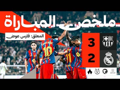 ملخص مباراة برشلونة وريال مدريد 3-2 - كأس السوبر الإسباني