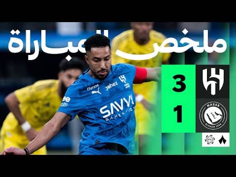 ملخص مباراة الهلال والنصر 3-1 - دوري روشن للمحترفين
