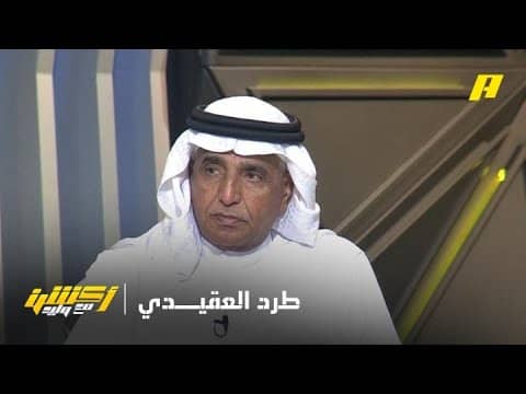 محمد فودة: طرد نواف العقدي صحيح