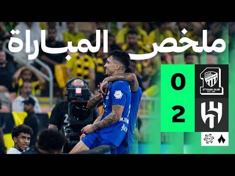 ملخص مباراة الاتحاد والهلال