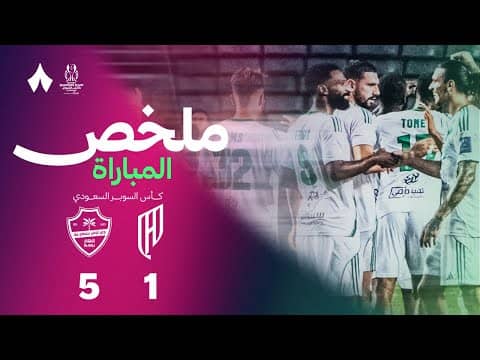 ملخص مباراة القادسية 1-5 الأهلي - كأس السوبر السعودي