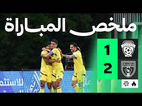 ملخص مباراة الفيحاء والتعاون