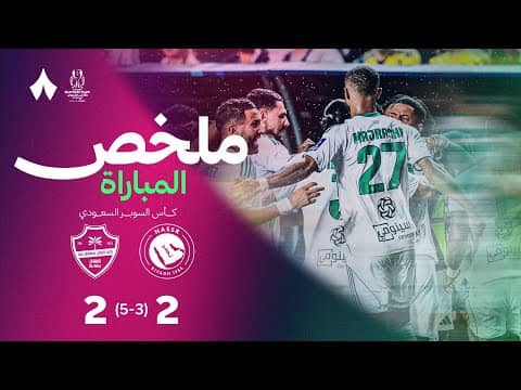 ملخص مباراة النصر والأهلي - نهائي كأس السوبر السعودي