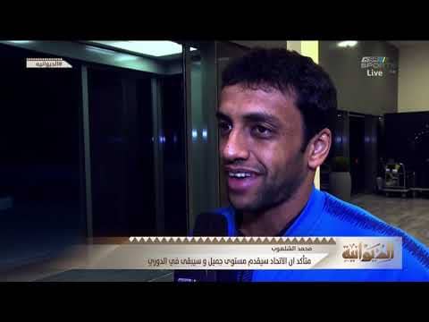 محمد الشلهوب : أتعاطف مع الإتحاد ولا أتمنى هبوطه