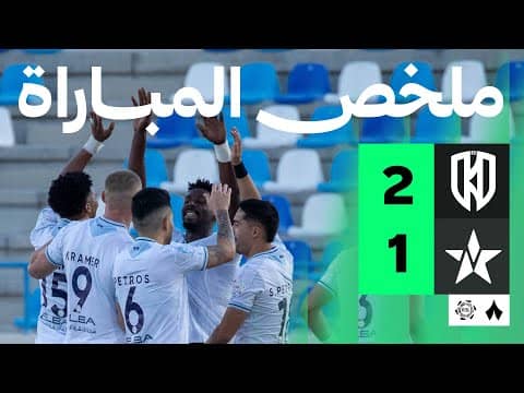 ملخص مباراة الاخدود