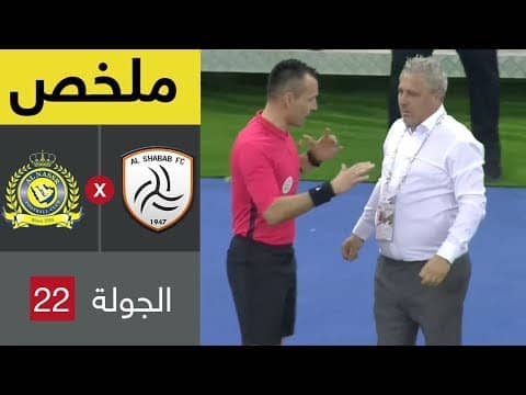 ملخص مباراة الشباب والنصر - دوري كأس الأمير محمد بن سلمان للمحترفين