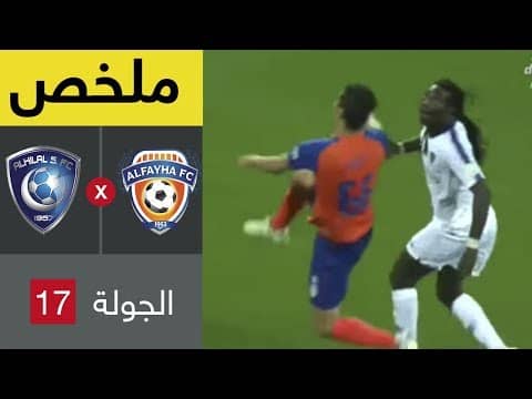ملخص مباراة الفيحاء والهلال 1-5 - دوري كاس الأمير محمد بن سلمان