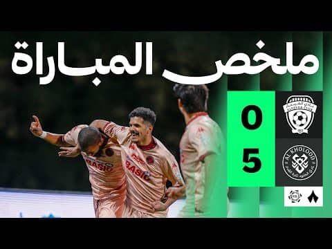 ملخص مباراة الفيحاء والخلود 0-5 - دوري روشن للمحترفين