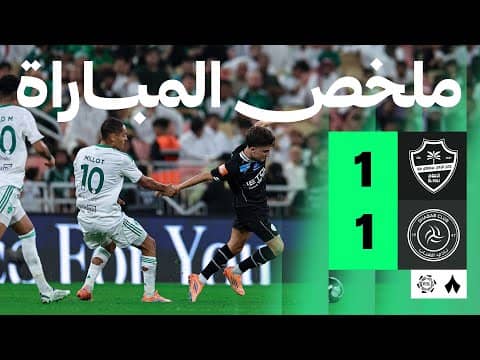 ملخص مباراة الأهلي والشباب