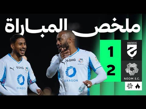ملخص مباراة الحزم ونيوم 1-2 - دوري روشن للمحترفين