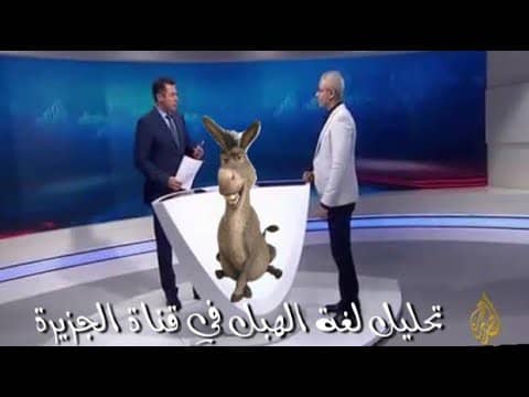 اضحك على احد مهازل الجزيرة بقضية خاشقجي : لغة الجسد