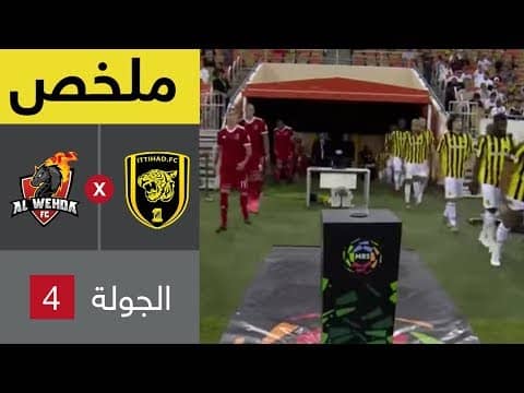 ملخص مباراة الاتحاد والوحدة - دوري كأس الأمير محمد بن سلمان للمحترفين