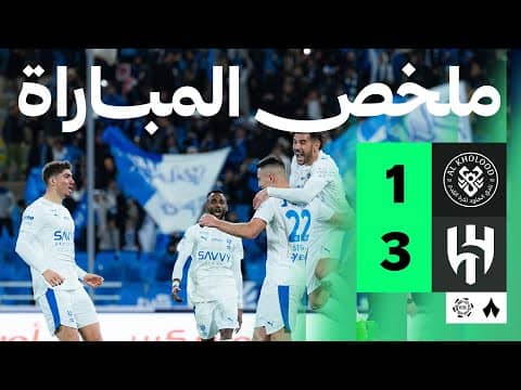 ملخص مباراة الخلود والهلال