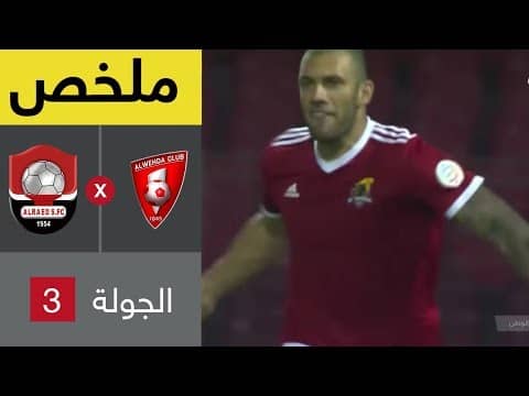 ملخص مباراة الوحدة والرائد - دوري كأس الأمير محمد بن سلمان للمحترفين