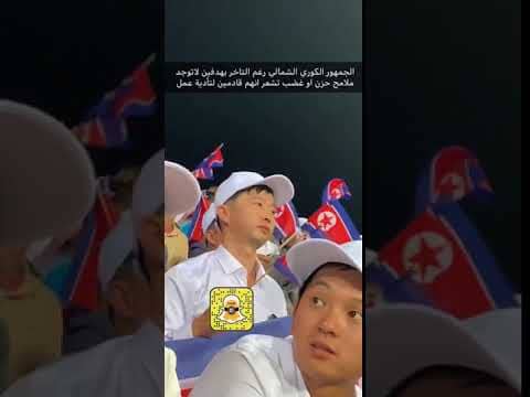 غريب جداً .. شاهد كيف تساند جماهير كوريا الشمالية منتخبها !