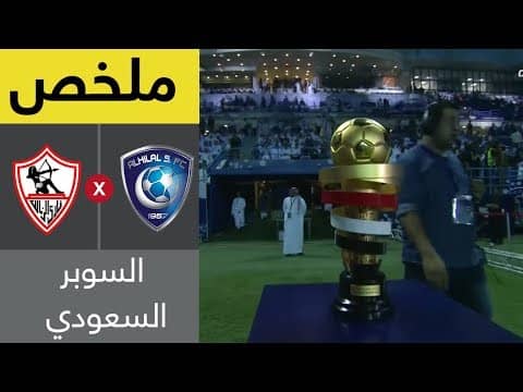ملخص الهلال والزمالك المصري 1-2 - نهائي كأس السوبر السعودي المصري