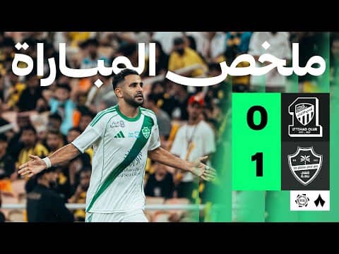 ملخص مباراة الإتحاد والأهلي