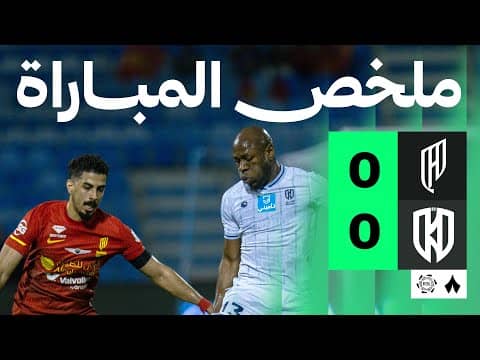 ملخص مباراة القادسية والأخدود