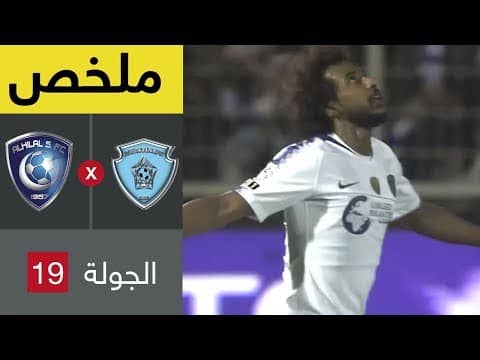 ملخص مباراة الباطن والهلال 2-3 - دوري كأس الأمير محمد بن سلمان