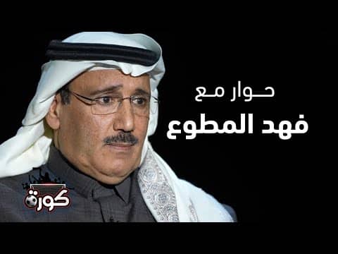 حوار مع فهد المطوع رئيس نادي الرائد