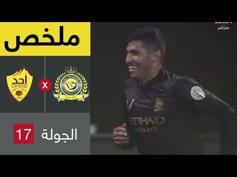 ملخص مباراة النصر وأحد - دوري كاس الأمير محمد بن سلمان للمحترفين