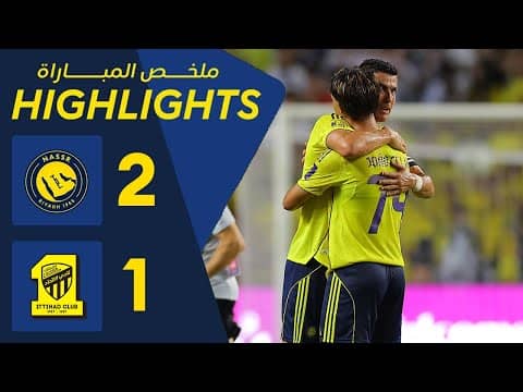 ملخص مباراة النصر 2 - 1 الاتحاد - كأس السوبر السعودي