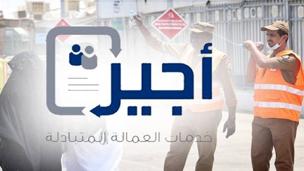 "أجير" يُتيح تنقل العمالة بين القطاعات بدون شروط