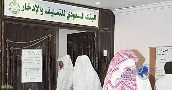 بنك التسليف : يدعم المشاريع التي لا تتجاوز تكلفتها 50 ألف ريال
