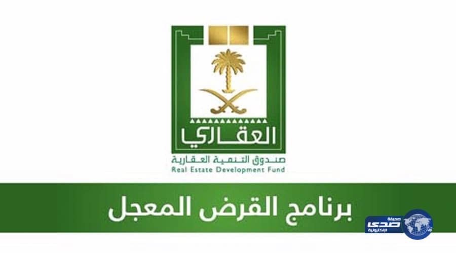 "الصندوق العقاري" يوضح من لا يحق لهم الاستفادة من القرض المعجل