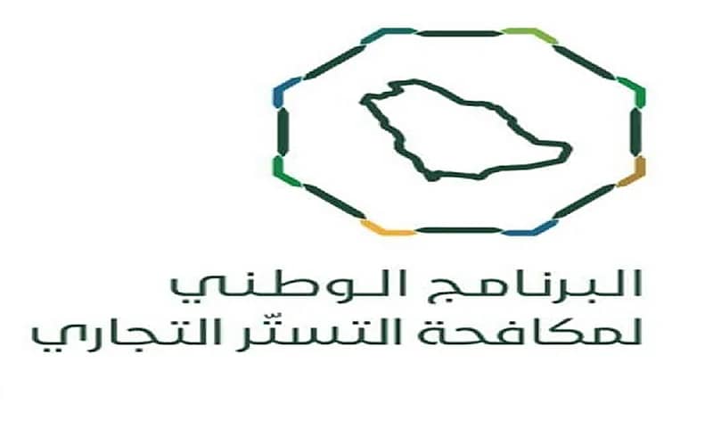 البرنامج الوطني لمكافحة التستر التجاري يدعو لسرعة تصحيح أوضاع الأنشطة التجارية