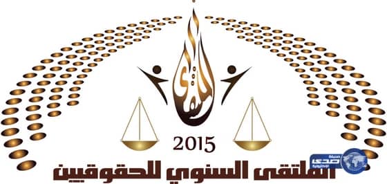 الأمير الدكتور بندر بن سلمان يرعى الملتقى السنوي للحقوقيين بجدة ‎