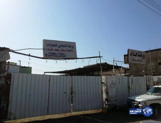 تطبيق المرحلة الأولى من إغلاق جميع الورش في محافظة أملج 