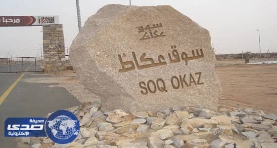 سوق عكاظ يعلن جدول مسابقات الفنون الشعبية