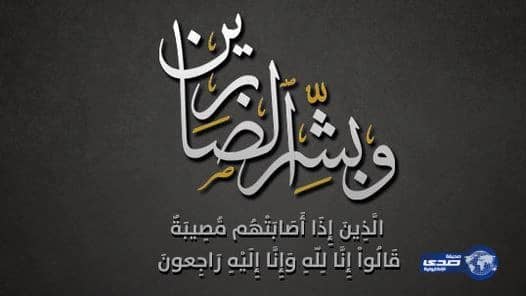  الديوان الملكي: وفاة صاحب السمو الأمير سعد بن عبدالله بن عبدالرحمن آل سعود