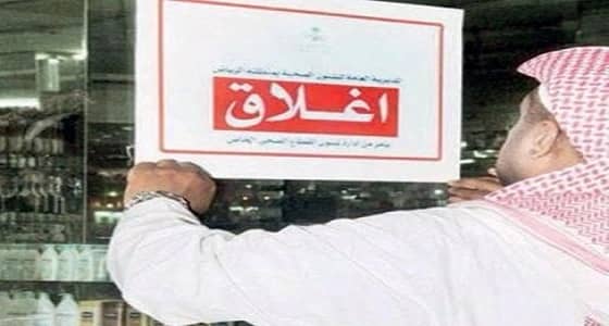 إغلاق وتغريم 50 منشأة مخالفة بعدة مناطق