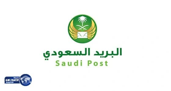 " البريد السعودي " : بدء تصنيف الأنشطة الاقتصادية " ISIC4 " يناير