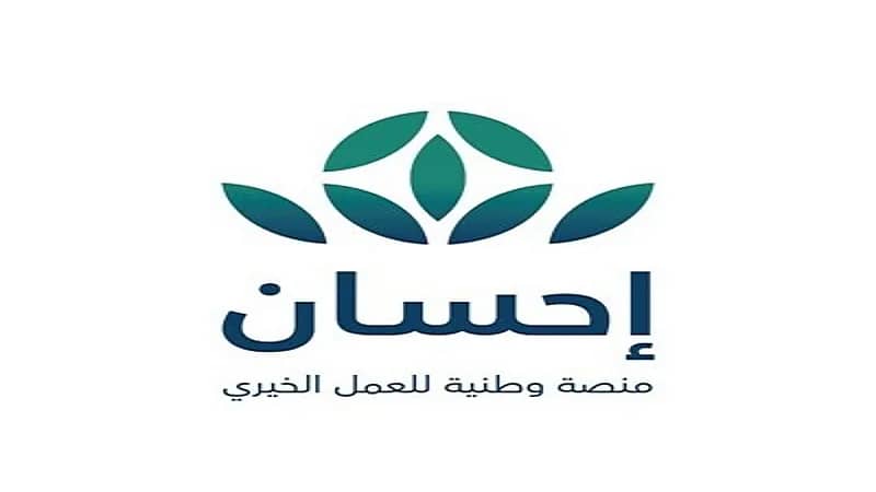 "إحسان" : تبرعات "التنفيذ القضائي" تذهب مباشرة إلى "العدل"