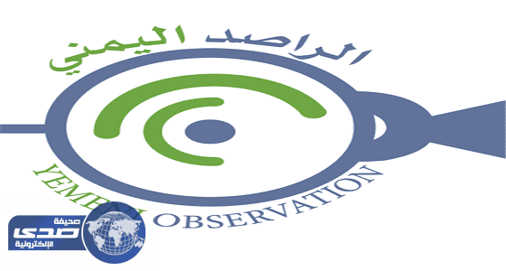 «الراصد اليمني» يدعو مجلس حقوق الإنسان لتعزيز الدعم الفني