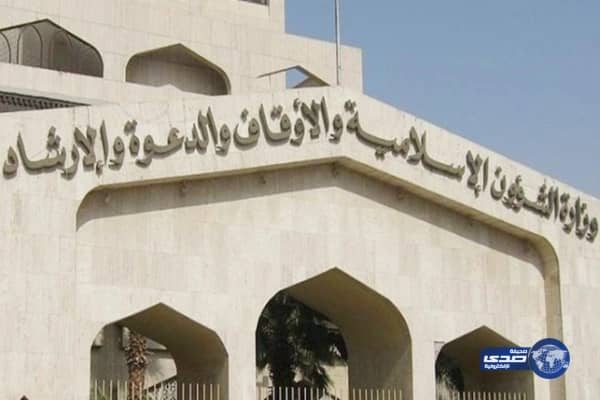 الشؤون الإسلامية : تنفى إيقاف أنشطة الأئمة والدعاة فى الخارج