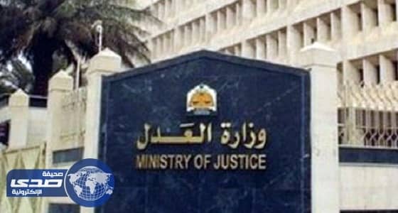 العدل توفر 178 خدمة إلكترونية لرضا موظفيها