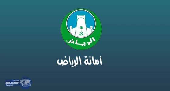 أمانة الرياض تزيل أكثر من 1500 مركبة مهملة من شوارعها