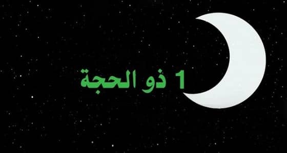 المحكمة العليا: غدا الأحد هو غرة ذي الحجة