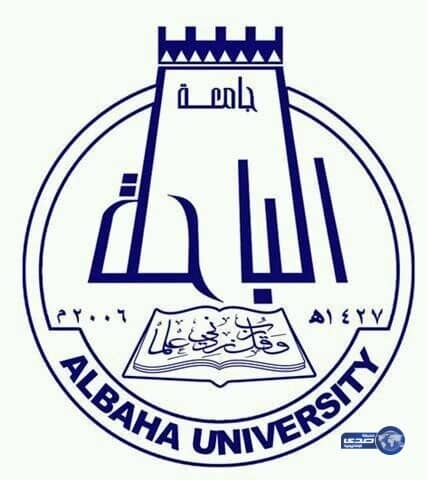 جامعة الباحة تعلن فتح التسجيل في برامج الدبلومات