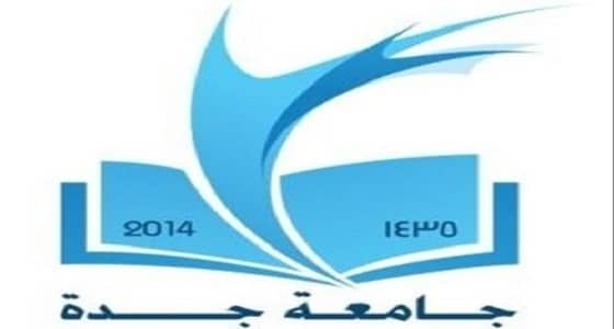 جامعة جدة تؤهل معلمات " التربية البدنية "
