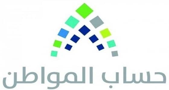 مصادر تكشف موعد إعلان سياسات " حساب مواطن "