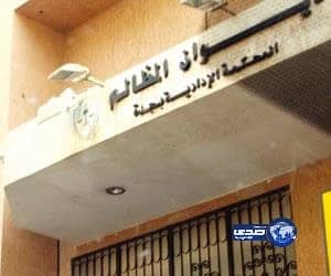 شطب غرامة "٢٠ ألف ريال " فرضتها " الموارد البشرية" على منشأة