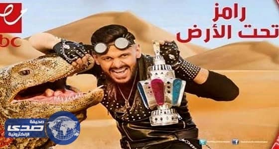 تفاصيل جديدة لبرنامج المقالب " رامز تحت الأرض "