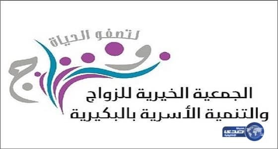 للرجال.. وظائف خالية بـ"جمعية زواج البكيرية"