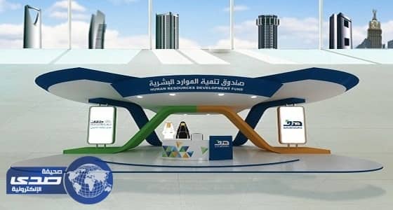 طرح 7000 وظيفة في 98 منشأة خاصة بمعرض لقاءات الإلكتروني عبر «هدف»