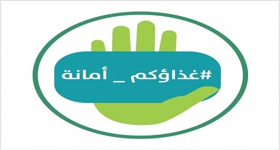 أمانة الحدود الشمالية تنفذ حملة غذاؤكم أمانة